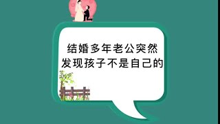 结婚多年的老公，突然发现孩子不是自己亲生的#聊天记录 #情感