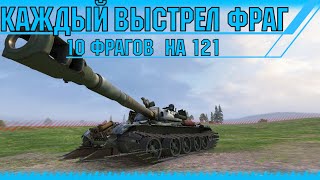 Десять фрагоф на среднем танке 121 #фраги #121 #тащит