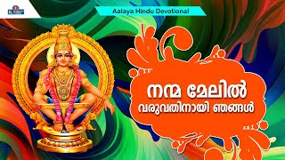 നന്മ മേലിൽ  വരുവതിനായി ഞങ്ങൾ  | Hindu Devotional songs