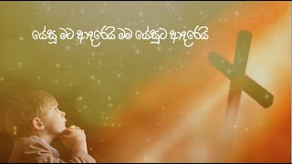 Yesu Mata Adarei#යේසු  මට  ආදරෙයි