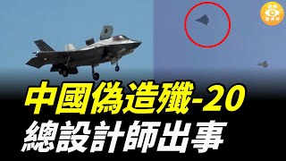 亂套了！殲-20首飛14週年與「外機」纏鬥  總設計師出事 ……