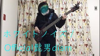 【ベース演奏動画】ホワイトノイズ / Official髭男dism【東京リベンジャーズ 聖夜決戦編 オープニング OP】Bass cover