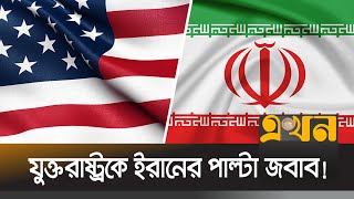 কয়েকদিনের ব্যবধানে ২ জাহাজ আটক করলো ইরান | Iran | United States | Ekhon TV