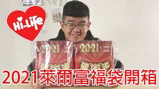 2021萊爾富福袋開箱!CP值比去年還高??