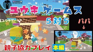 ＊音量注意【本編】【脱獄ごっこ】５対５　親子協力プレイ！！　ユウキゲームス