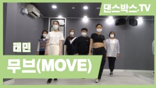 화목 완전기초반 6시 20분 태민 - 무브(MOVE) 안무 댄스기초반