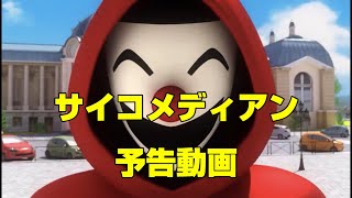 サイコメディアンの予告動画が公式から出ていました！