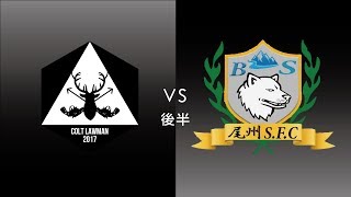 F7SL2019 ソサイチ東海リーグ：第2節 第4試合【後半】ColtLawman vs 尾州SFC