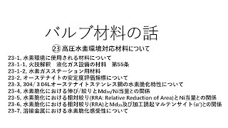 バルブの高圧水素環境対応材料について