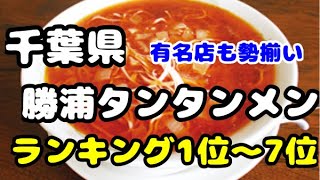 千葉県【勝浦タンタンメン】旅行者、地元民にもおすすめなお店ベスト7