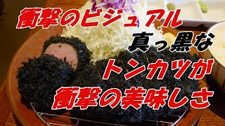 衝撃のビジュアル‼油で黒光りする真っ黒なトンカツが衝撃の美味しさだった‼これを食べたら、真っ黒なトンカツは旨いと脳にインプットされます。トンカツが美味しいお店、水戸市とんかつとん楼。