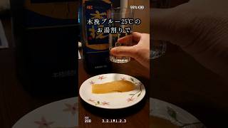 これが呑兵衛スタイルだ！/This is a Japanese evening drink! #shorts #酒 #晩酌