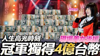 30萬報名費! 「4億」台幣的冠軍獎金! 世界撲克大賽主賽事!