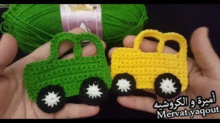 طريقة عمل سيارة كروشيه (عربية كروشيه) لتزيين ملابس الاطفال سهل للمبتدئين Crochet car