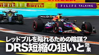 【F1LIFE TALKING】DRS短縮はレッドブル不利のため？ DRS効果を検証