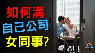 如何溝自己公司女同事？【溝女／約會／吸引力】[MAN Talk 094]