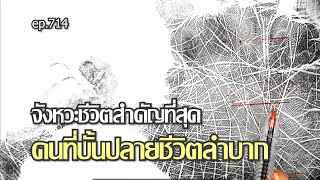 ep.714 จังหวะชีวิตสำคัญที่สุด คนที่บั้นปลายชีวิตลำบาก #ถอดรหัสชีวิตบนฝ่ามือ โดย อ.พัชนี ตุษยะเดช