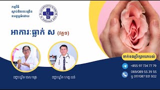 ប្រធានបទ៖ អាការៈធ្លាក់ស ភាគទី១