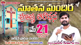 🔴⛪నూతన మందిర ప్రతిష్ట ఆరాధన.pas.Suneel kumar anna.