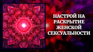 Настрой на раскрытие женской сексуальности