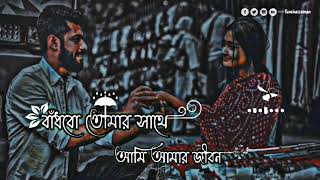 Badbo Tomar Sate Ami Amar Jibon | বাঁধবো তোমার সাথে আমি আমার জীবন (Slowed&Reverb) Bangla Lofi Song |