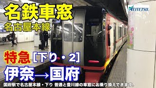 名鉄名古屋本線【特急】車窓［下り・2］伊奈→国府