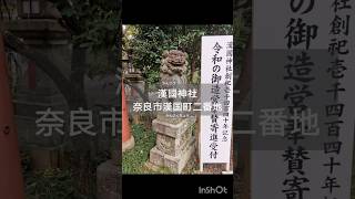 漢國神社　奈良市漢國町二番地