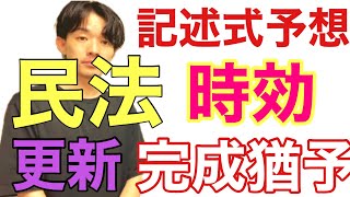 行政書士試験　記述式　民法　時効の重要事項　更新・完成猶予