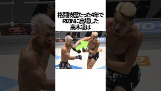 【天才】高木凌に関する雑学 #rizin48