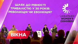 Чому жінки заробляють менше чоловіків? Український жіночий конгрес 2021 | Вікна-Новини