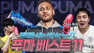 PUMA 축구화 신는 '푸마 베스트 11'을 꼽자