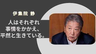 【伊集院静名言集】頑張りたい時に聞きたい言葉