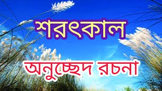 অনুচ্ছেদ রচনা শরৎকাল#বাংলা উৎসব মুখর শরৎ।#bangla paragraph Autumn.💥