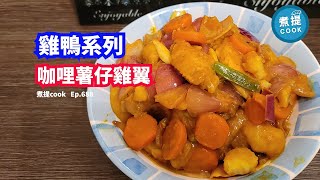 煮提cook ep 688,#咖哩薯仔雞翼,#分享自家調制咖哩膽