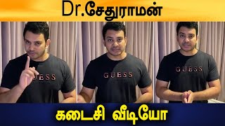 Actor \u0026 Dr.Sethuraman Last Video | Message to People