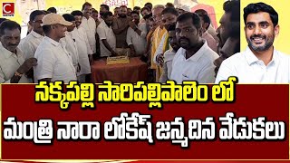 నక్కపల్లి లో సేవా కార్యక్రమాలతో ఐటీ మంత్రి నారా లోకేష్ జన్మదిన వేడుకలు || #payakaraopeta#anakapalli