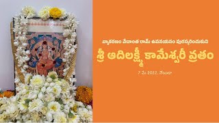 శ్రీ ఆదిలక్ష్మీ కామేశ్వరీ వ్రతం   |  అక్కల ముత్తైదుల నోము  |  Kaameswari Nomu (Akkala nomu)