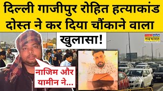 Delhi Ghazipur News: Rohit हत्याकांड में दोस्त का ये खुलासा आपके होश उड़ा देगा! | UP | Ghaziabad