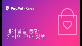 페이팔을 통한 온라인 구매 방법 - PayPal Korea