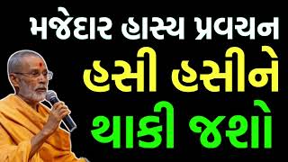 જોરદાર પ્રવચન - હસવું ગેરંટી છે! || સોમપ્રકાશ સ્વામી || BAPS PRAVACHAN || BAPS SATSANG