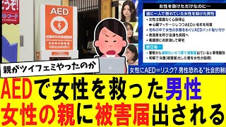 【悲報】AEDで女性を救助した男性 女性の親に被害届出される