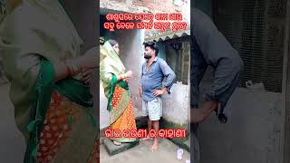 ରାକ୍ଷୀବନ୍ଧନ ଅତୁଟ ସମ୍ପର୍କ ଶଶୁର ବୋହୂ ର କାହାଣୀ #odia #video #post #rakhya bandhan #