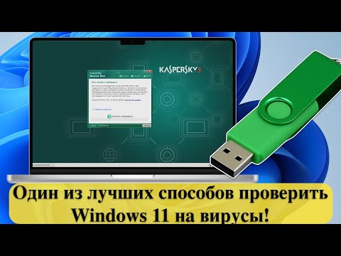Один из лучших способов проверить Windows 11 на вирусы! Kaspersky Rescue Disk 18
