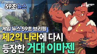 [59초 뉴스] 제2의 나라에 다시 등장한 거대 이마젠