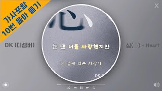 DK (디셈버) - 심(心, Heart) 10번 연속 재생 / 가사 / Lyrics (따라부기 좋은 가사 포함)