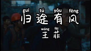 电影《归途有风》主题曲 王菲