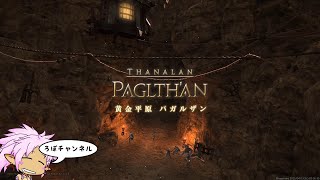 FF14 パッチ5.5 「黄金平原 パガルザン」