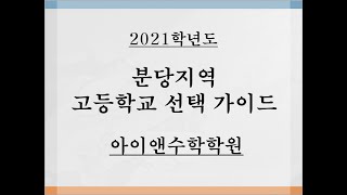 (편집본)2021학년도 분당지역 고등학교 현황과 선택