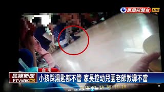 小孩踩湯匙都不管 家長控幼兒園老師教導不當－民視新聞