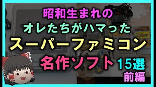 【ゆっくり解説】昭和生まれのオレたちがハマった「スーパーファミコン名作ソフト」　15選　前編  マリオワールド   天空の花嫁   クロノ・トリガー